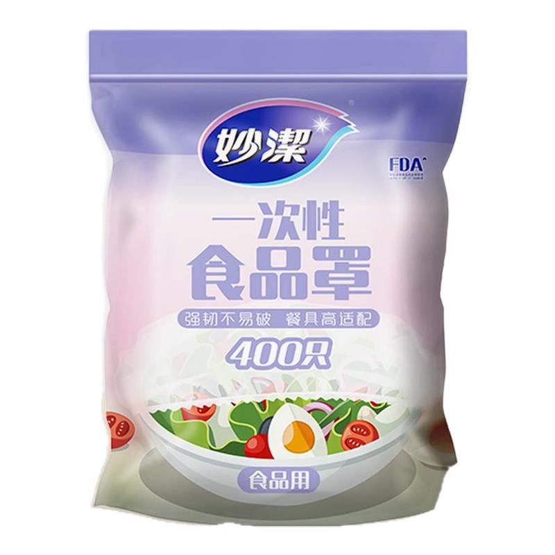 妙洁食品级保鲜膜罩家用厨房防尘食品罩冰箱防串味量贩400只