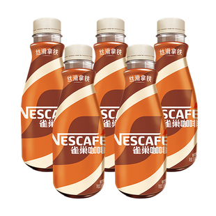 雀巢咖啡即饮咖啡丝滑拿铁咖啡268ml 5瓶咖啡饮料奶咖早餐下午茶