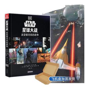 【原版引进收藏版】星球大战改变银河系的战争(海量高清大图) 杰森·弗赖伊等著 构建星战宇宙知识体系太空科幻故事设定集