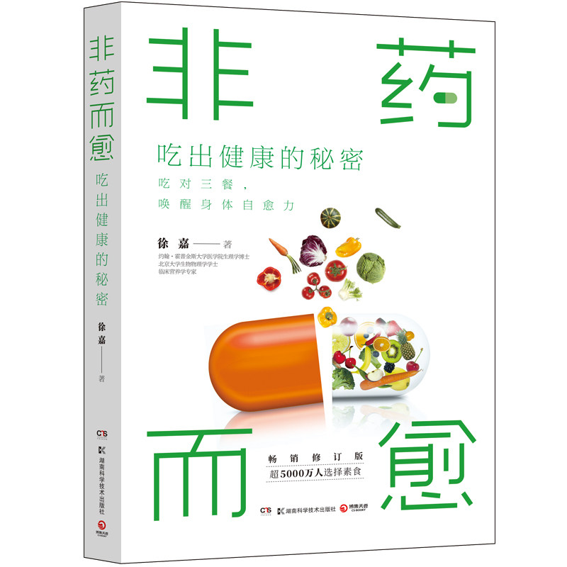 【官方正版】非药而愈 吃出健康的秘密 临床营养学专家徐嘉 吃对三餐唤醒身体自愈力 素食慢性病三高吃出自愈力热卖书 博集天卷