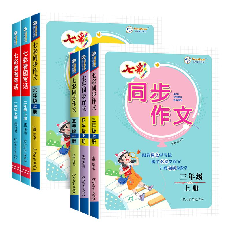 小学七彩同步作文一二三四五六年级上册下册人教版 小学作文书专项训练小学生黄冈优秀作文大全3年级范文仿写素材全解语文满分作文