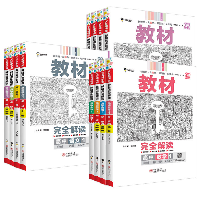 2026新版王后雄教材完全解读高一必修一必修二三数学物理化学生物高二选择性必修语文英语历史地理政治人教版高中全解选修同步教辅