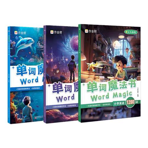 作业帮最新版小学英语单词语法魔法书1200词入门自学零基础官方正版单词汇总表自然拼读教材专项训练分级沉浸式体验英语的魅力