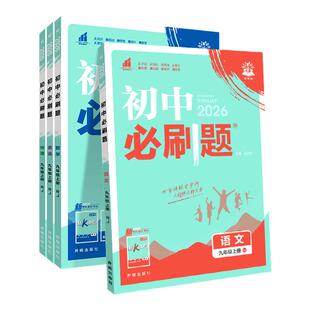 2026初中必刷题九年上册数学语文英语物理政治历史地理生物人教版 全套初三必刷题九上试卷测试卷苏教北师同步练习册资料书下册9