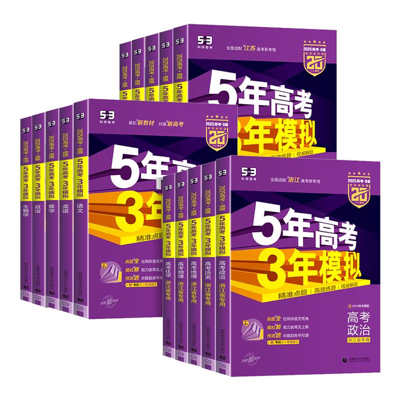 浙江专用2026新版五年高考三年模拟新高考ab版数学语文英语物理化学生物政治历史地理技术5年高考3年模拟高三复习资料必刷题五三