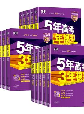 浙江专用2026新版五年高考三年模拟新高考ab版数学语文英语物理化学生物政治历史地理技术5年高考3年模拟高三复习资料必刷题五三