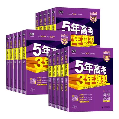 浙江专用2026新版五年高考三年模拟新高考ab版数学语文英语物理化学生物政治历史地理技术5年高考3年模拟高三复习资料必刷题五三