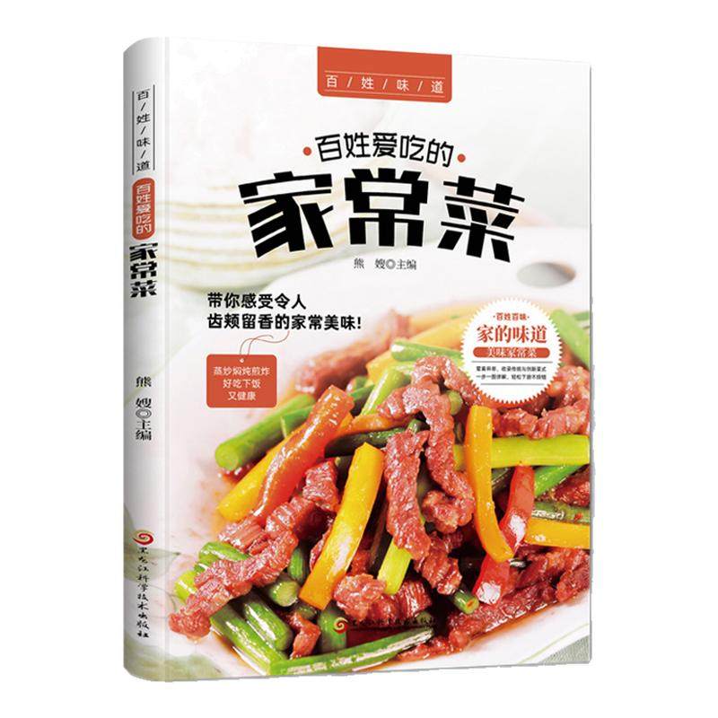 百姓爱吃的家常菜正版全家都爱的美味小炒书籍舌尖上的中国详细图解新手学习厨艺家常菜谱入门家用简单美食养生饭菜烧菜做菜的书籍,书籍/杂志/报纸,菜谱,淘宝优惠券,粉丝福利购,淘宝优惠卷