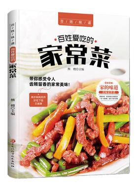 百姓爱吃的家常菜正版全家都爱的美味小炒书籍舌尖上的中国详细图解新手学习厨艺家常菜谱入门家用简单美食养生饭菜烧菜做菜的书籍