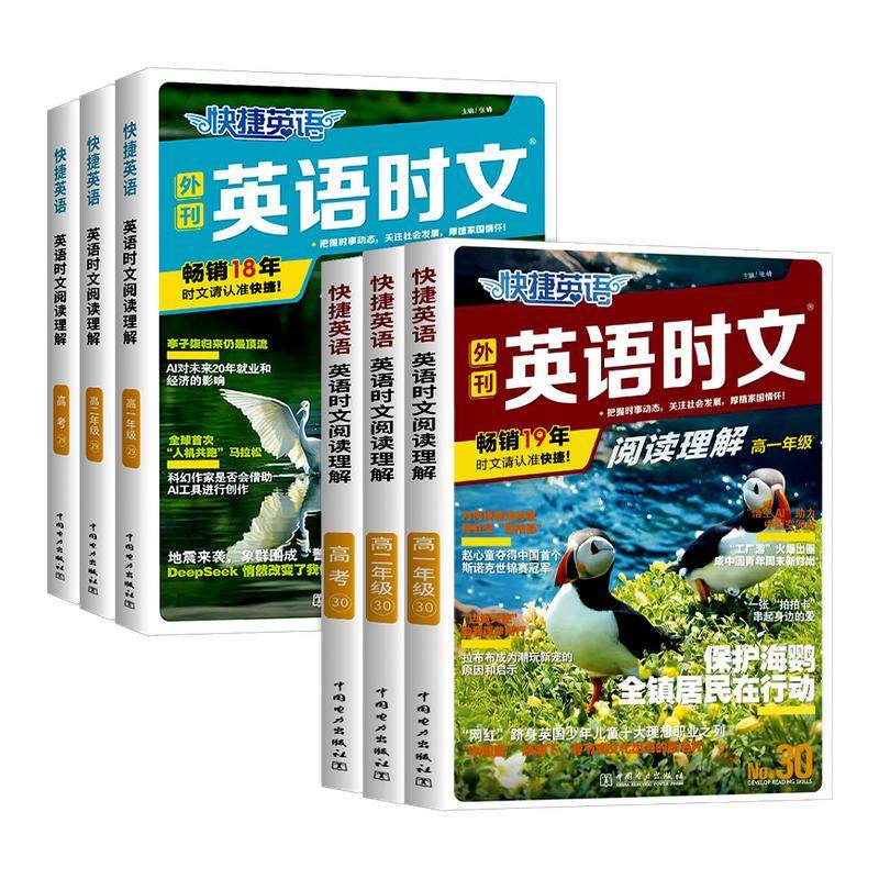 2026版快捷英语时文阅读高考高一高二30期29期28期27期高中活页英语阅读理解与完形填空专项同步练习册组合训练高考热点题型辅导资