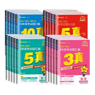2026版金考卷特快专递新高考3年真题汇编语文数学英语物理化学生物政治三真五真十真10真高三总复习资料历年