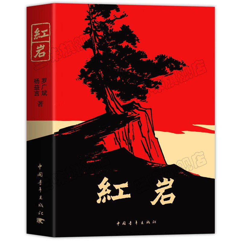 红岩书正版原著初中红岩八年级必读中国青年出版社和红星照耀中国人教版人民教育出版社上册初中生六年级七年级必读课外书名著导读