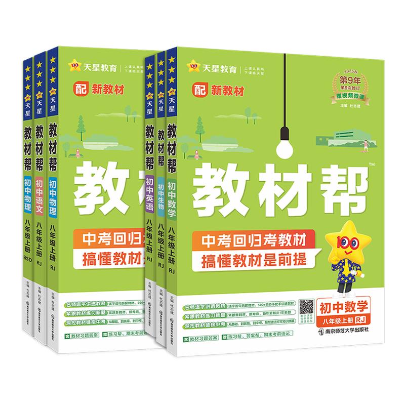2025秋初中教材帮七上八上语文数学英语物理化学政治历史地理生物全套人教北师大华师苏科初一二三九年级上册同步教材全解教辅下册