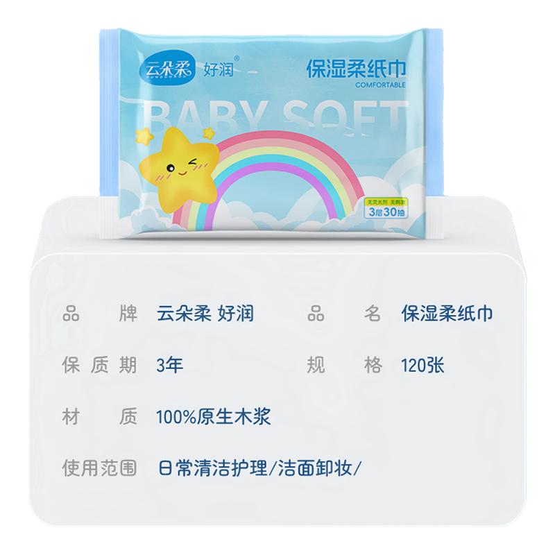 【特价】多层棉柔巾柔肤纸巾保湿柔软抽纸新生儿乳霜纸婴幼儿