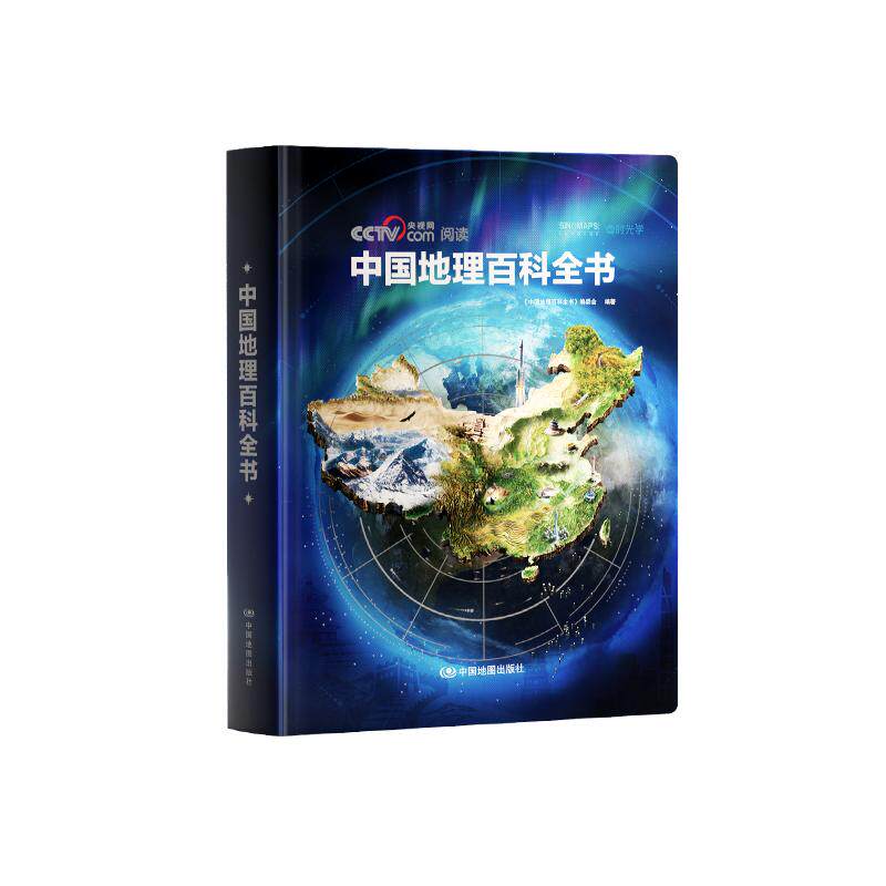 【央视网出品】中国地理百科全书中国工程院院士领衔编纂给中国儿童的全景式地理百科双维全景视角读懂中国人文典藏版精装全彩 - 实物图
