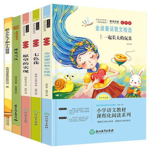 一起长大的玩具二年级下册必读正版的课外书注音版快乐读书吧全套5册 二下语文书目神笔马良七色花愿望的实现配套人教版阅读书籍