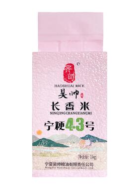 昊帅宁粳43号长粒香大米1kg小袋宁夏大米2025年新米真空米砖2斤