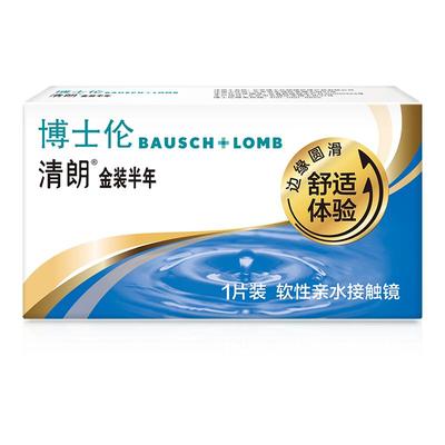 博士伦隐形近视眼镜清朗金装半年抛1片装透明片水润舒适官网正品