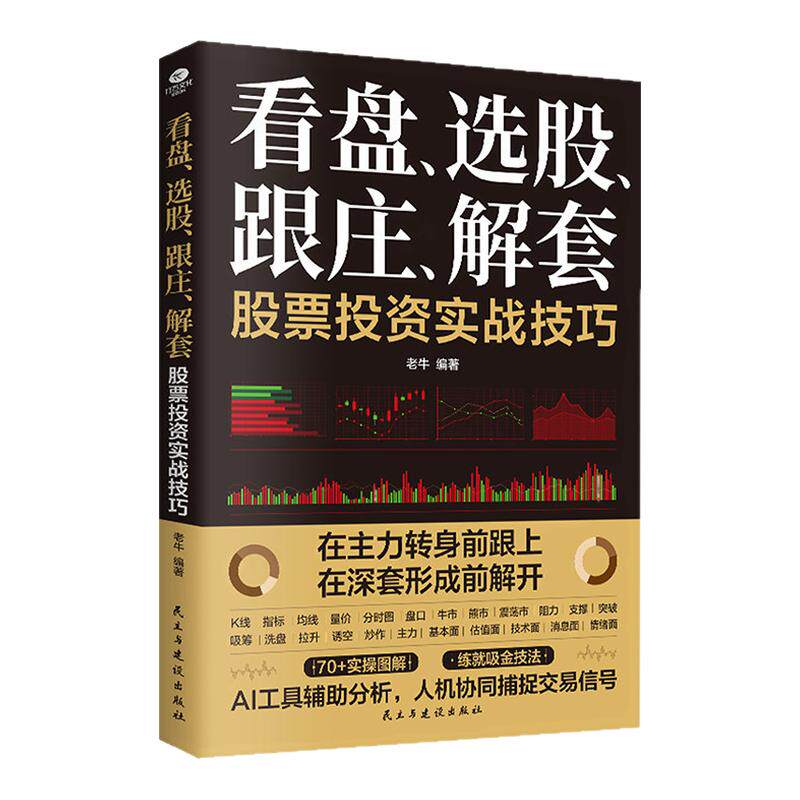 正版看盘选股跟庄解套股票投资实战技巧告别盲目跟风建立盈利思维图解式教学AI工具赋能从开户到跟庄从K线到AI投资炒股入门书籍
