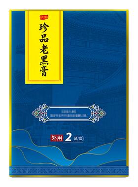 南京同筒仁堂珍疏服老黑膏官方旗舰店远红外治疗腰椎膝盖贴贵泽堂