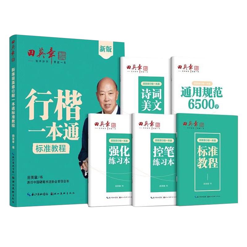 新版田英章行楷/正楷字帖一本通