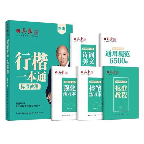 新版田英章行楷/正楷字帖一本通