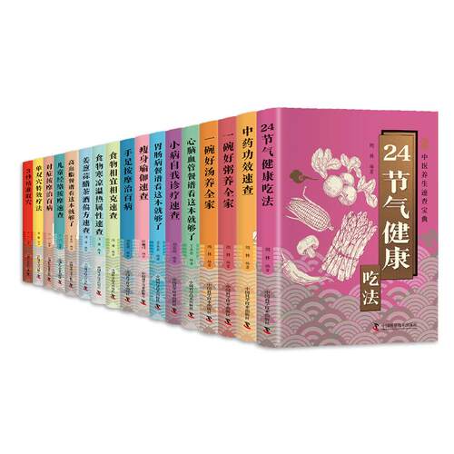 【湖北新华正版】中医养生速查宝典 中医养生口袋书3秒精准取穴小病自我诊疗速查 姜葱蒜醋茶酒偏方速查 心脑血管餐谱看这本就够了