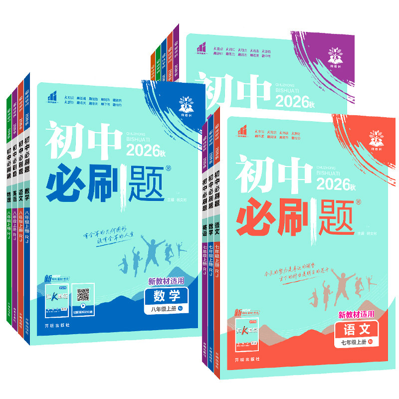 2026秋新版初中必刷题7-9年级图片