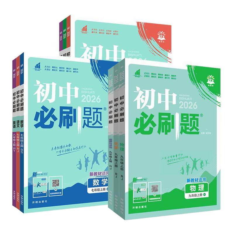 2026春新初中必刷题七年级八.九年级上册下册数学语文英语物理化学历史政治地理生物小四门人教七上初中同步试卷练习题册版本任选