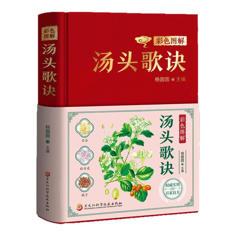 彩色图解汤头歌诀正版 中医经典古籍中药材抓配中药配方药方选录 中医养生配方汤头歌诀经典草药方方剂解读中医经典名著书籍