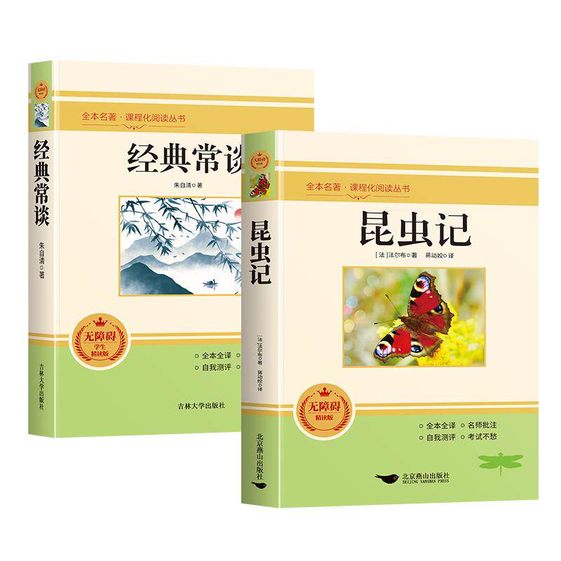 【正版现货】经典常谈昆虫记八年级下册阅读名著必读课外书朱自清配套人教版书籍法布尔红岩和红星照耀中国2025正版原著完整版上册