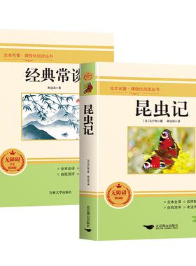 【正版现货】经典常谈昆虫记八年级下册阅读名著必读课外书朱自清配套人教版书籍法布尔原著完整版金典常谈人民教育出版社长谈