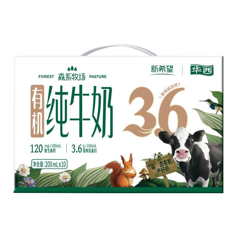 【11月产】新希望华西森系有机纯牛奶牛奶整箱10盒/提送礼,咖啡/麦片/冲饮,纯牛奶,淘宝优惠券,粉丝福利购,淘宝优惠卷