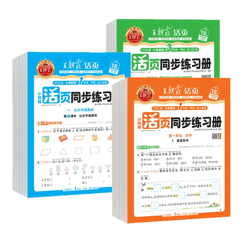 2025秋王朝霞活页同步练习册一二三四五六年级上册下册语文英语数学人教版北师版小学课时训练作业课本同步练习一课一练综合练习题