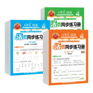 2026春王朝霞活页同步练习册一二三四五六年级上册下册语文英语数学人教版北师版小学课时训练作业课本同步练习一课一练综合练习题