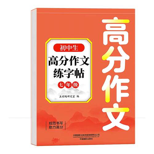 初中生同步练字帖中考满分作文