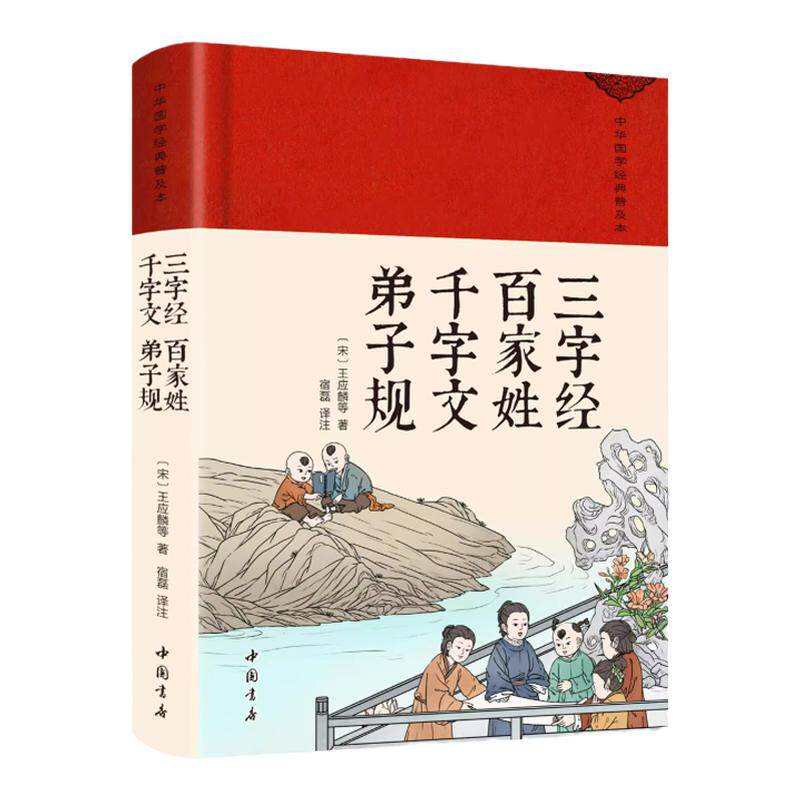 三字经百家姓千字文弟子规正版原著完整版无删减精装珍藏版中华传统文化国学经典古代蒙学家训青少年成人版中小学生课外阅读书籍