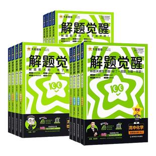 天星高中解题觉醒2026高一高二上册必修第一册选择性必修一二册语文数学英语物理化学地理政治历史生物人教版北师大版高中辅导资料