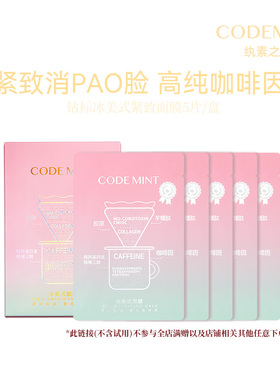 codemint纨素之肤钻标冰美式面膜补水咖啡因紧致抗皱护肤周扬青