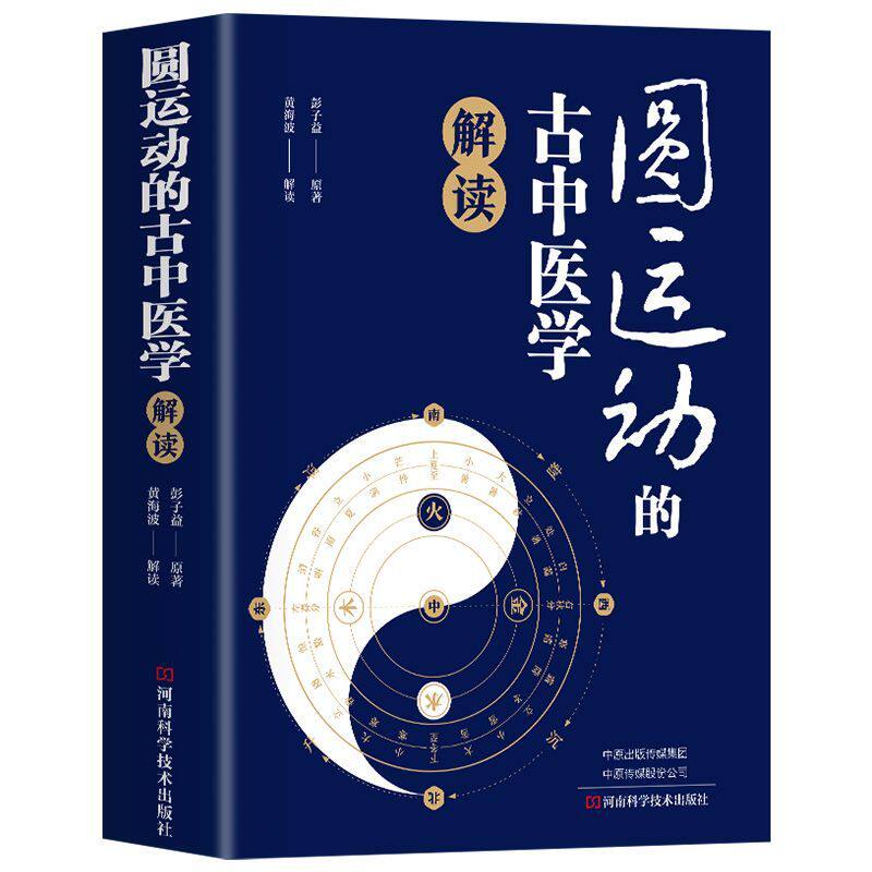 圆运动的古中医学解读彭子益 原著李可传承二十四节气阴阳五行汤头症治本位温病古方中医基础理论中医养生书籍 中医学入门向导