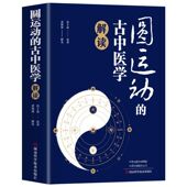 中医学入门向导 原著李可传承二十四节气阴阳五行汤头症治本位温病古方中医基础理论中医养生书籍 圆运动 古中医学解读彭子益