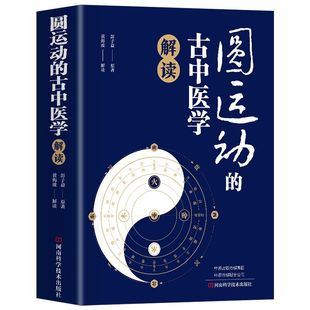 圆运动的古中医学解读彭子益 原著李可传承二十四节气阴阳五行汤头症治本位温病古方中医基础理论中医养生书籍 中医学入门向导