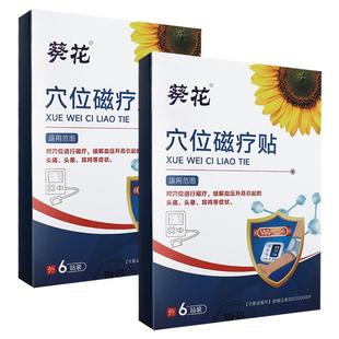 葵花高血压降压贴穴位磁疗刺激贴官方旗舰店头晕耳鸣血压升高头痛