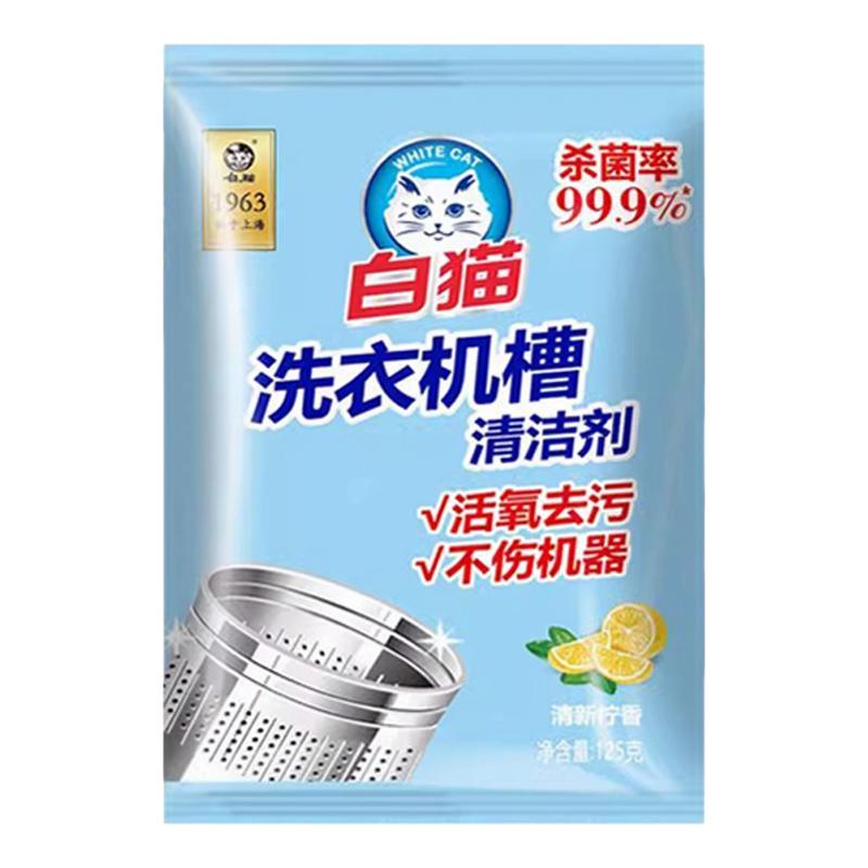 白猫洗衣机槽清洁剂去污垢