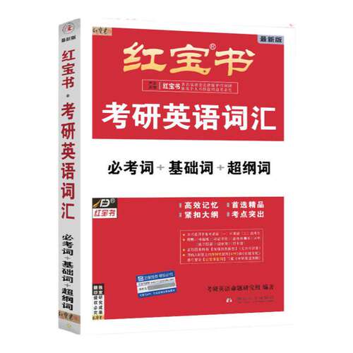 【官方直营】红宝书2027考研英语词汇线装珍藏版27红宝书考研词汇 正版2026英语一英语二历年真题单词书红宝石黄皮书语法句句真研