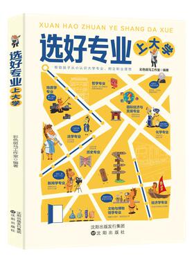 选好专业上大学正版书籍从就业看专业帮助孩子从小认识张大学专业树立职业理想各学科专业就业方向雪报考指南从小规划上名校专业峰