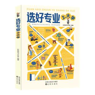 选好专业上大学正版书籍从就业看专业帮助孩子从小认识张大学专业树立职业理想各学科专业就业方向雪报考指南从小规划上名校专业峰
