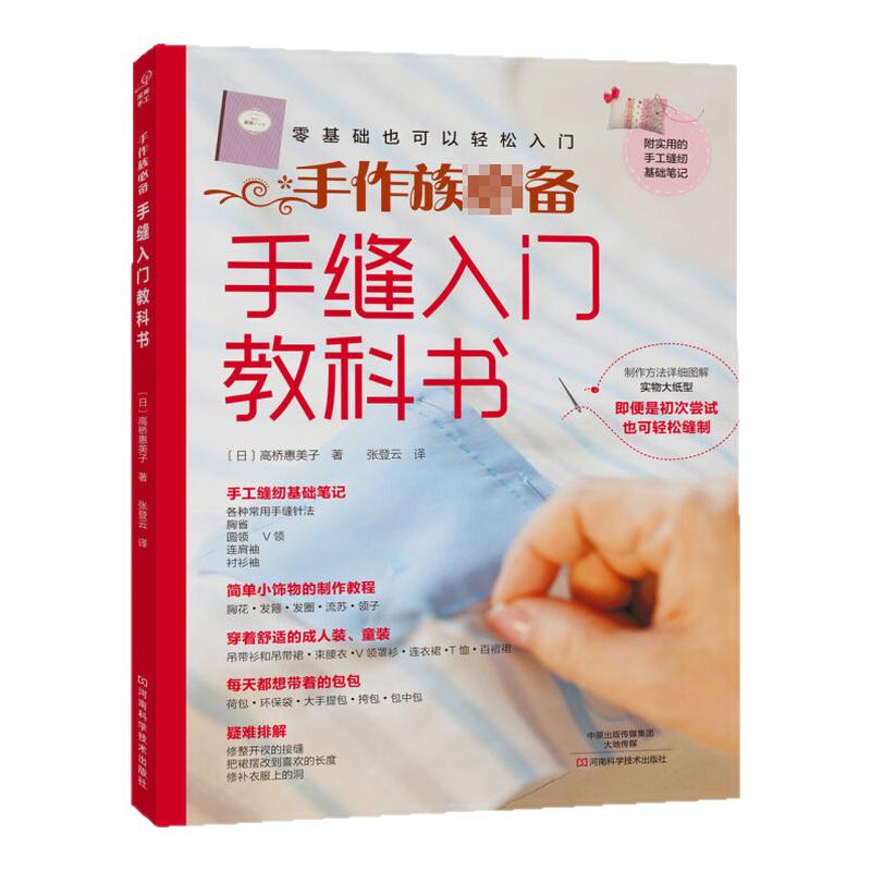 手缝入门教科书自己学做衣服的书