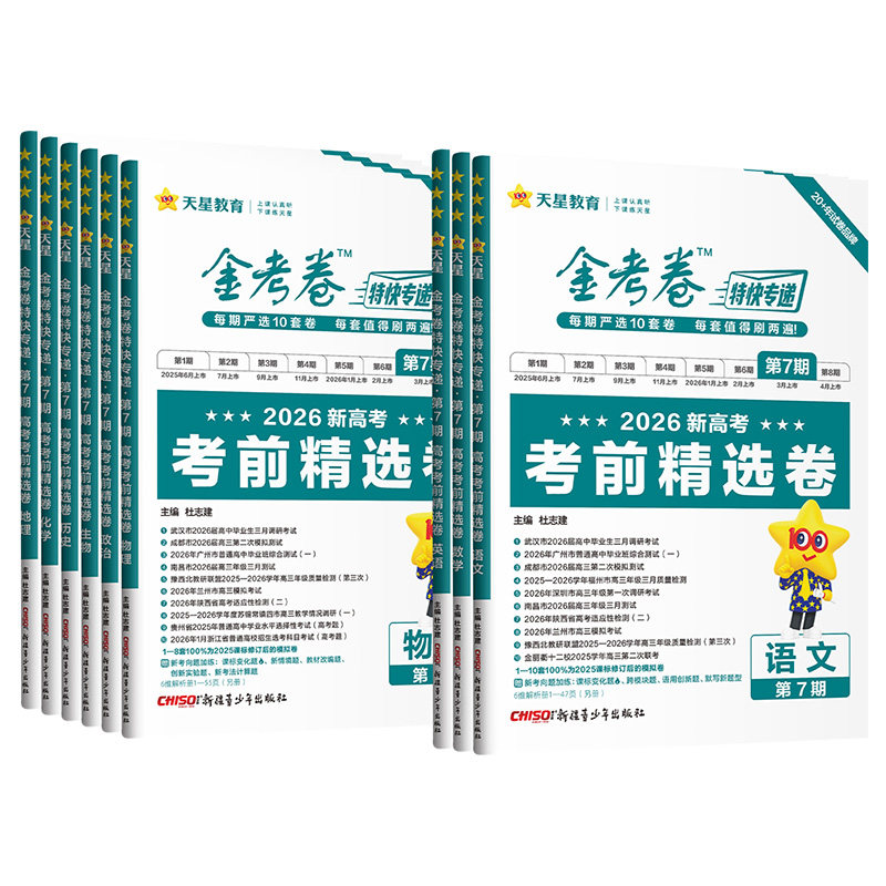 天星教育2026新版考前精选卷金考卷特快专递第六五七期新高考模拟真题卷2025语文数学英语物理化学生物政治历史地理567期高三复习