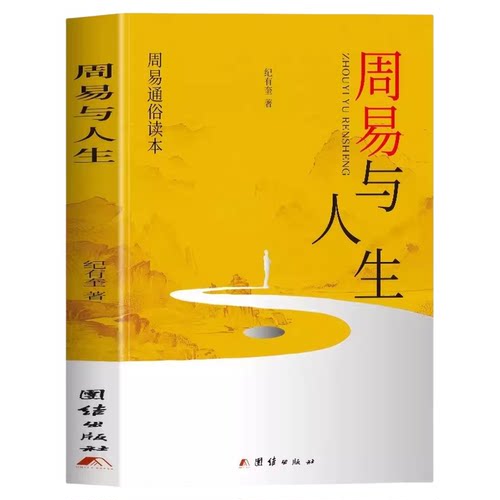 周易与人生正版纪有奎原著周易通俗读本 阴阳八卦图 周天之道 易趣人生 中国哲学书国学经典文学名著书籍 易经入门基础知识书籍